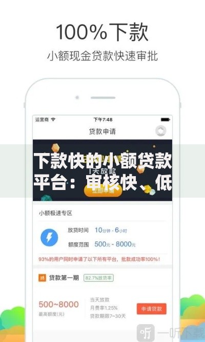 下款快的小额贷款平台：审核快、低门槛的渠道推荐