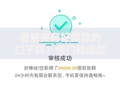 老被拒有好借款的口子吗？低门槛借款渠道深度解析