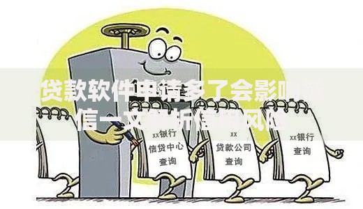 贷款软件申请多了会影响征信一文解析信用风险