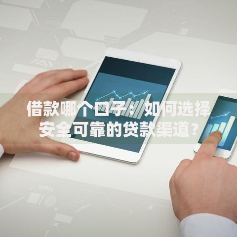 借款哪个口子：如何选择安全可靠的贷款渠道？