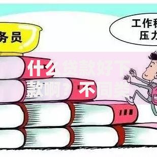 什么贷款好下款啊？不同类型产品对比与申请技巧