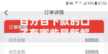 百分百下款的口子有哪些最新解析与正规渠道推荐