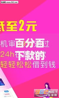百分百下款的口子有哪些最新解析与正规渠道推荐