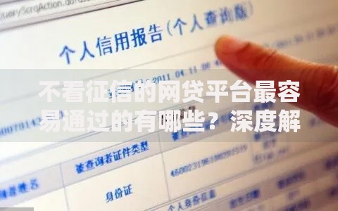 不看征信的网贷平台最容易通过的有哪些？深度解析申请技巧