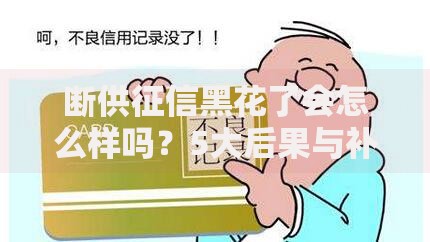 断供征信黑花了会怎么样吗？5大后果与补救措施