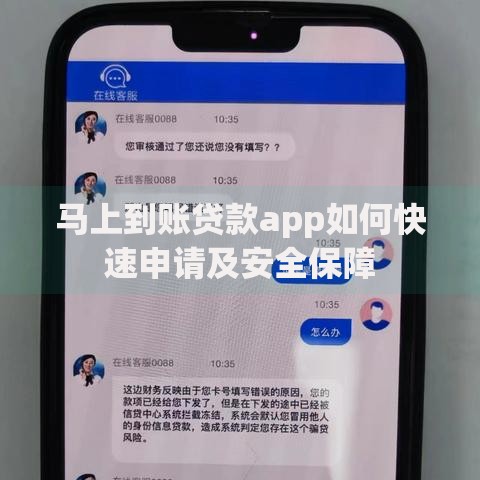 马上到账贷款app如何快速申请及安全保障