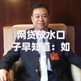 网贷放水口子早知道：如何抓住低息贷款渠道机会