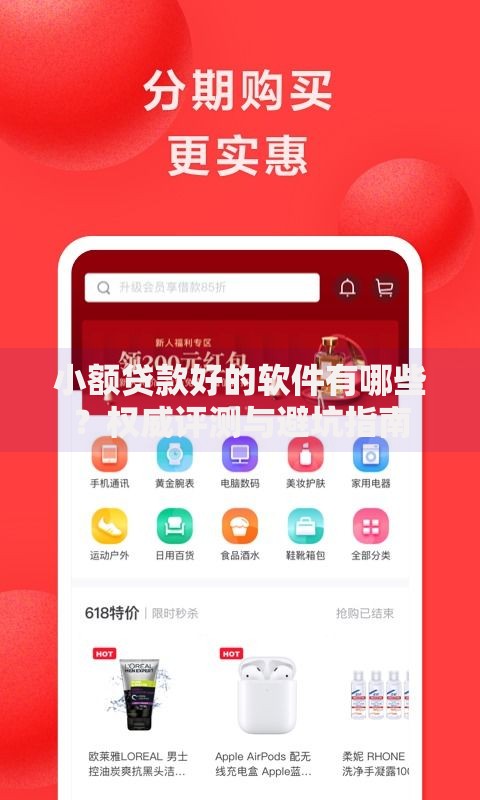 小额贷款好的软件有哪些？权威评测与避坑指南