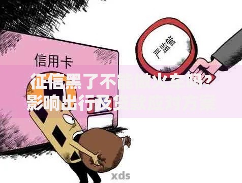 征信黑了不能做火车吗？影响出行及贷款应对方案解析
