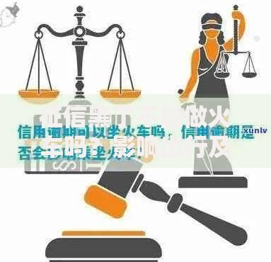 征信黑了不能做火车吗？影响出行及贷款应对方案解析
