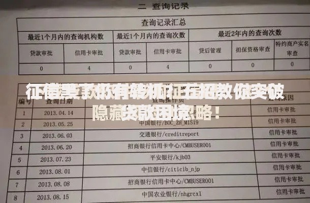 征信黑了仍有转机？五招教你突破贷款困境