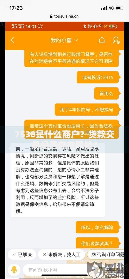 7538是什么商户？贷款交易是否存在风险？