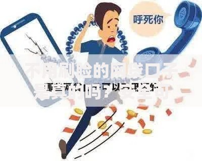 不用刷脸的网贷口子是真的吗？安全可靠吗？