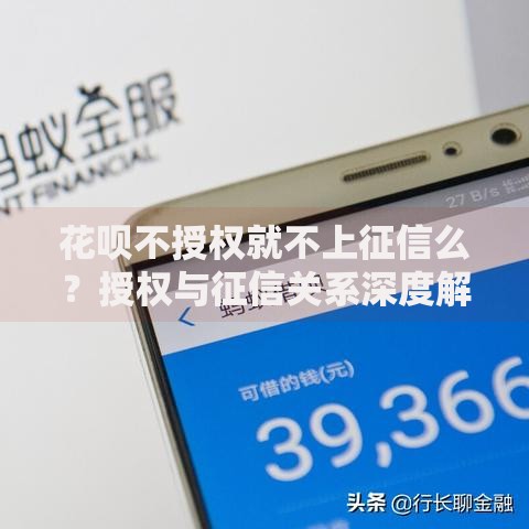 花呗不授权就不上征信么？授权与征信关系深度解析