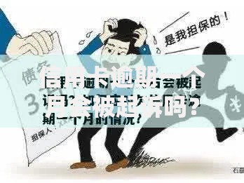 信用卡逾期一个月会被起诉吗？逾期后果与法律风险解析