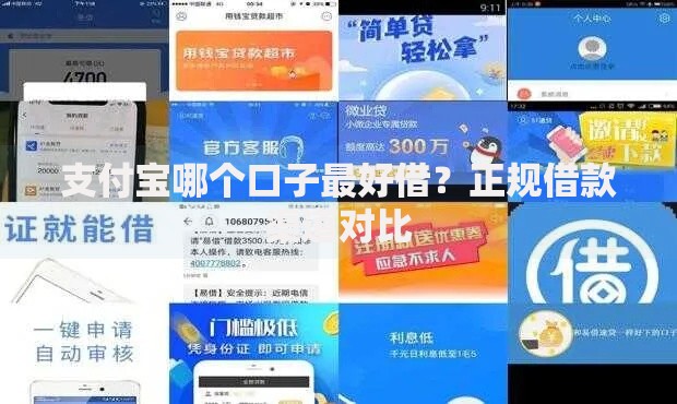 支付宝哪个口子最好借？正规借款渠道对比