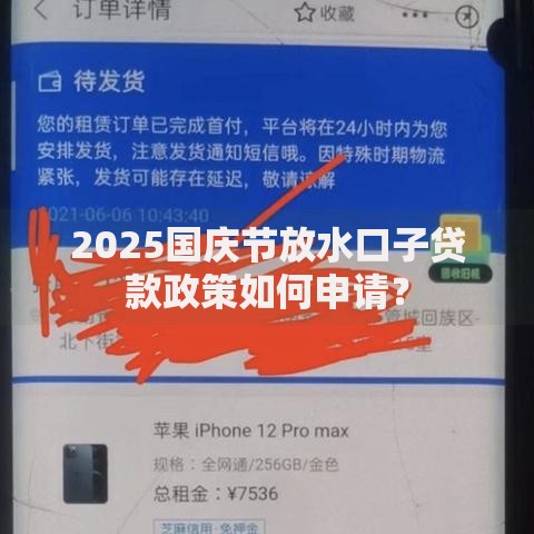 2025国庆节放水口子贷款政策如何申请？