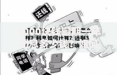 3000块钱逾期一年利息多少钱？如何计算？逾期后果有哪些？
