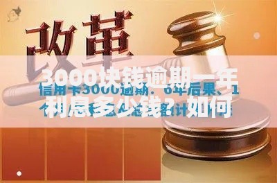 3000块钱逾期一年利息多少钱？如何计算？逾期后果有哪些？