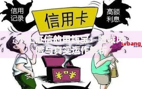 不上征信的用钱宝：隐藏风险与真实运作解析