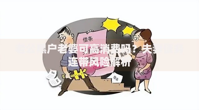老公黑户老婆可高消费吗？夫妻债务连带风险解析