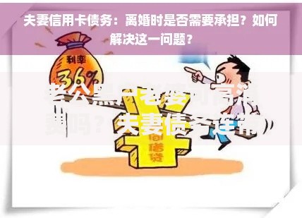 老公黑户老婆可高消费吗？夫妻债务连带风险解析