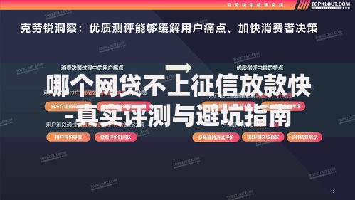 哪个网贷不上征信放款快-真实评测与避坑指南