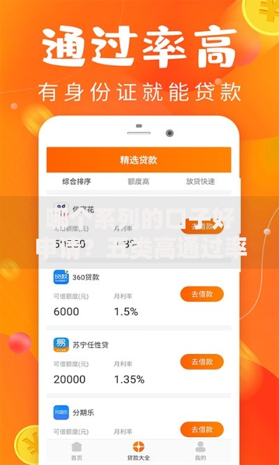 哪个系列的口子好申请？五类高通过率贷款平台解析