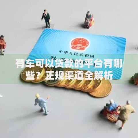 有车可以贷款的平台有哪些？正规渠道全解析