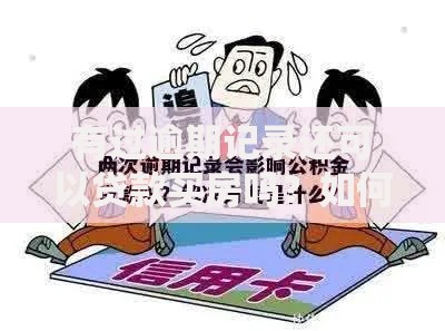 有过逾期记录还可以贷款买房吗？如何补救？重点解析补救方案与贷款策略