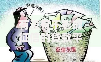 有没有不影响征信的贷款平台？如何选择正规渠道