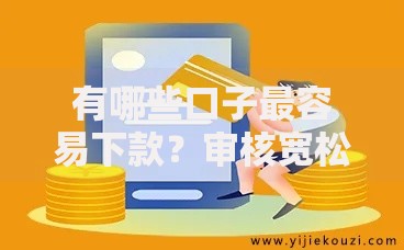 有哪些口子最容易下款？审核宽松的借款渠道解析