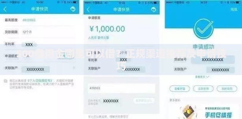 500备用金哪里可以借？正规渠道推荐及申请技巧