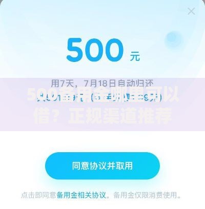 500备用金哪里可以借？正规渠道推荐及申请技巧