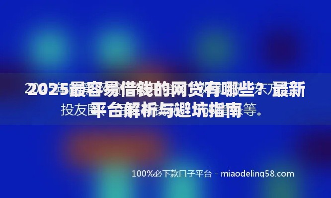 2025最容易借钱的网贷有哪些？最新平台解析与避坑指南