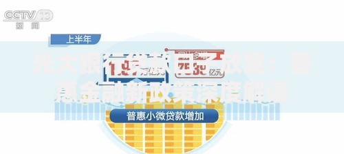 光大银行贷款口子放宽：普惠金融新政策深度解读