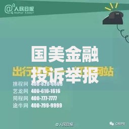 国美金融投诉举报中心贷款纠纷如何高效维权？