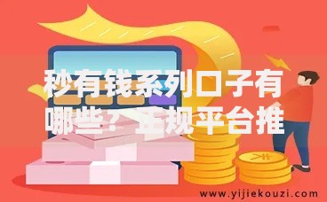 秒有钱系列口子有哪些？正规平台推荐及申请条件解析