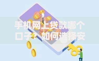 手机网上贷款哪个口子？如何选择安全可靠平台