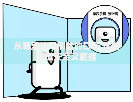 从哪里找不刷脸的口子 这些渠道安全又便捷