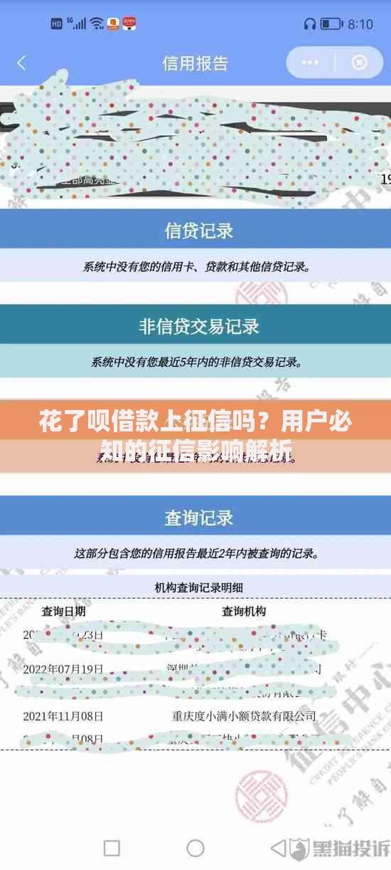 花了呗借款上征信吗？用户必知的征信影响解析