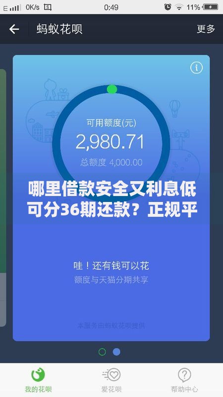 哪里借款安全又利息低可分36期还款？正规平台筛选攻略