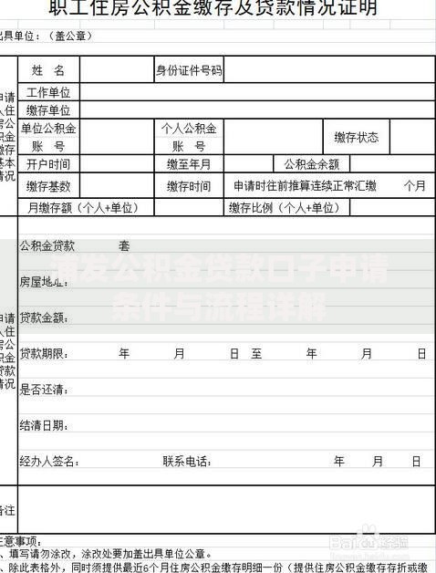 浦发公积金贷款口子申请条件与流程详解