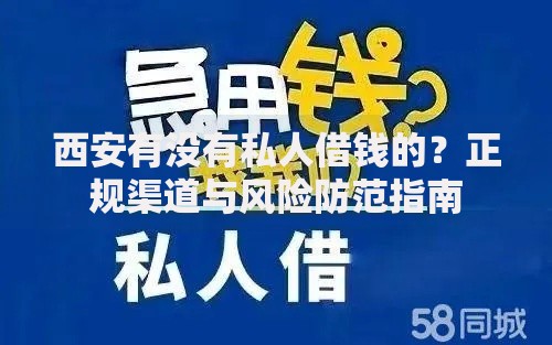 西安有没有私人借钱的？正规渠道与风险防范指南
