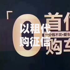 以租代购征信黑了怎么办？解决方案与风险规避