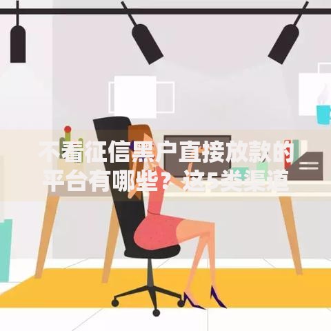 不看征信黑户直接放款的平台有哪些？这5类渠道可尝试