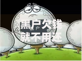 黑户欠钱就不用还了吗？法律后果与债务真相解析