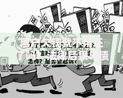 黑户欠钱就不用还了吗？法律后果与债务真相解析