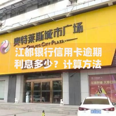 江都银行信用卡逾期利息多少？计算方法解析