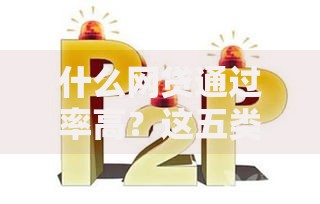 什么网贷通过率高？这五类平台审核最快最宽松